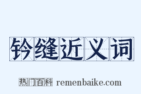 钤缝近义词是什么意思的图片
